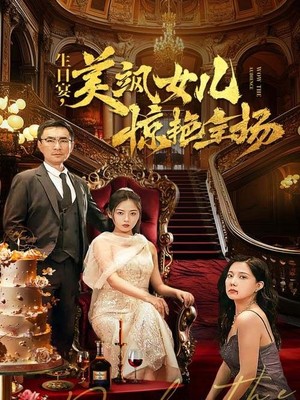 生日宴，美飒女儿惊艳全场