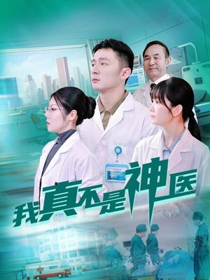 我真不是神医
