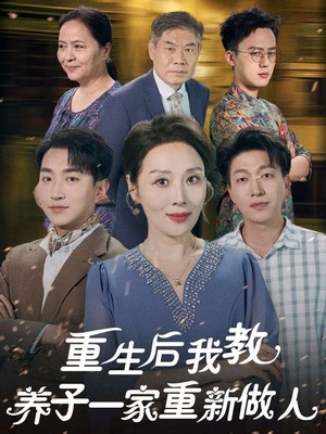 重生后我教养子一家重新做人