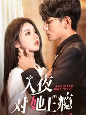 入夜对她上瘾
