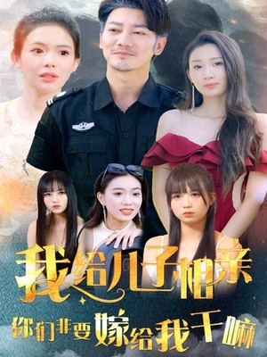 我给儿子相亲，你们非嫁给我干嘛