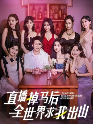 直播掉马后全世界求我出山