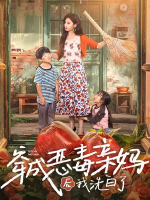 穿成恶毒亲妈后我洗白了