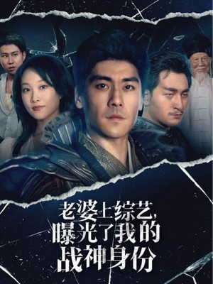 老婆上综艺，曝光了我的战神身份