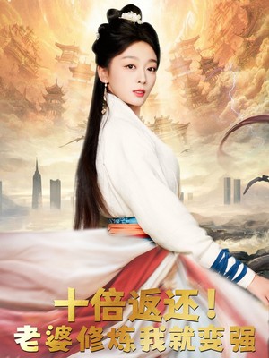 十倍返还，老婆修炼我就变强