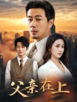 父亲在上