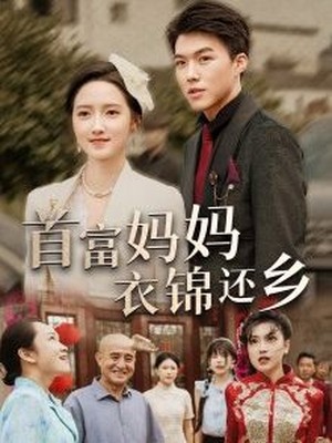 首富妈妈衣锦还乡