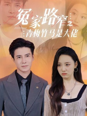 冤家路窄之青梅竹马是大佬