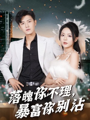 落魄你不理暴富你别沾