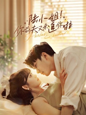 陆小姐！你前夫又来追你啦