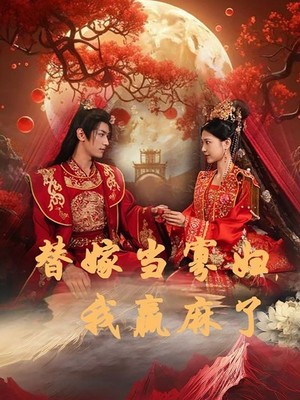 替嫁当寡妇，我赢麻了