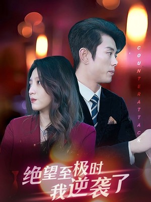 绝望至极时我逆袭了