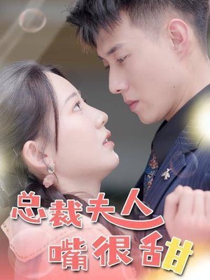 总裁夫人嘴很甜