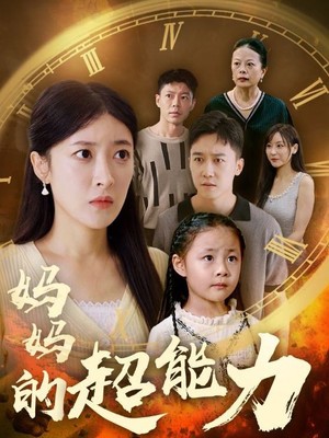 妈妈的超能力