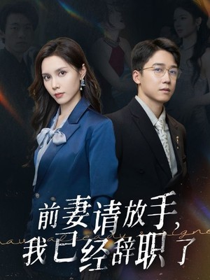 前妻请放手，我已经辞职了