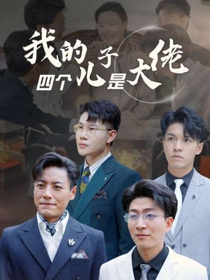 我的四个儿子是大佬