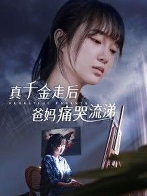 真千金走后爸妈痛哭流涕