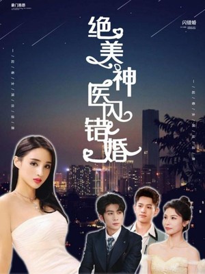 绝美神医闪错婚