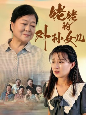 姥姥的外孙女儿