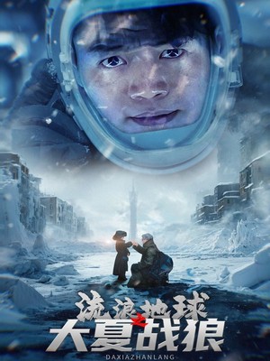 流浪地球之大夏战狼