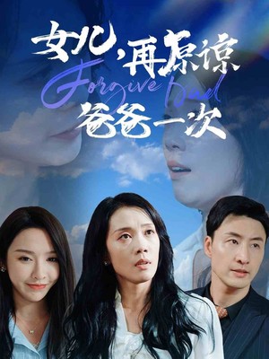 女儿，再原谅爸爸一次