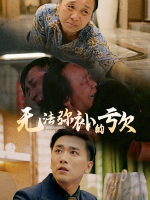 无法弥补的亏欠