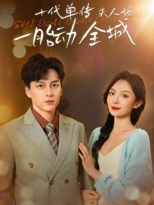 十代单传夫人她一胎动全城