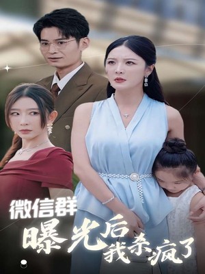 微信群曝光后我杀疯了