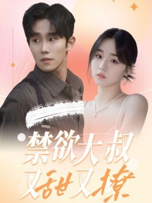 禁欲大叔又甜又撩