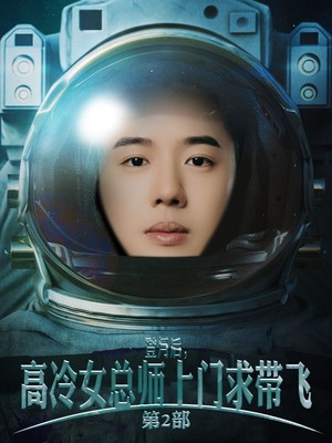 登月后，高冷女总师上门求带飞第2部