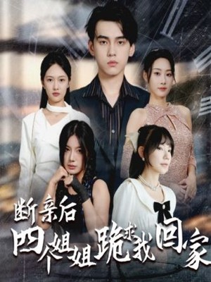 断亲后四个姐姐跪求我回家