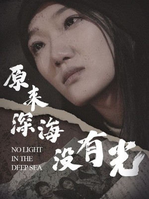 原来深海没有光