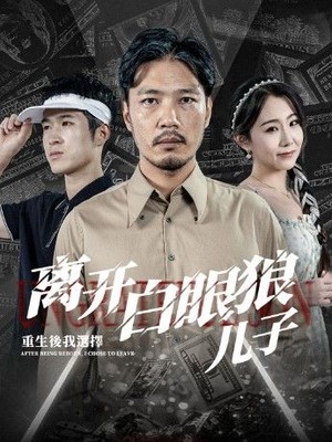 重生后，我选择离开白眼狼儿子