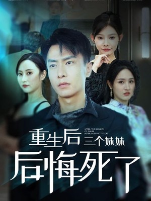重生后三个妹妹后悔死了