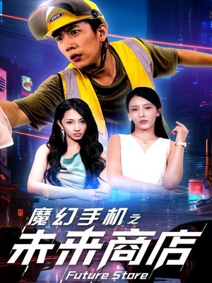 魔幻手机之未来商店