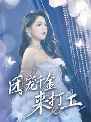 团宠千金来打工