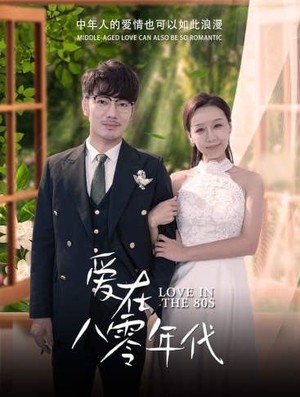 爱在八零年代