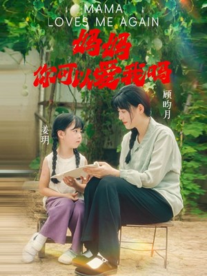 妈妈，你可以爱我吗