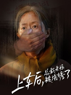 上车后，总裁老妈被坑惨了