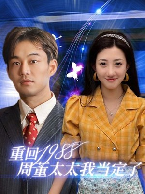 重回1988周董太太我当定了