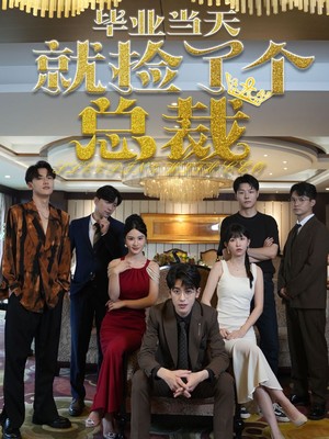 毕业当天就捡了个总裁