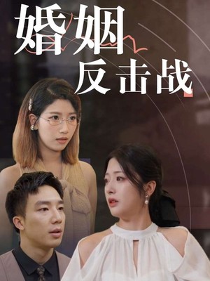 婚姻反击战