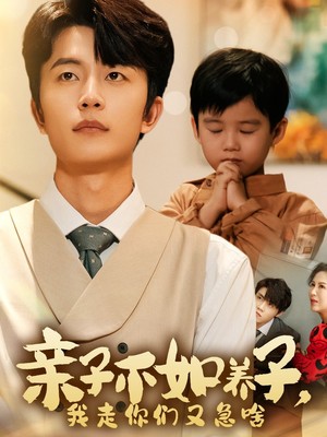 亲子不如养子，我走你们又急啥