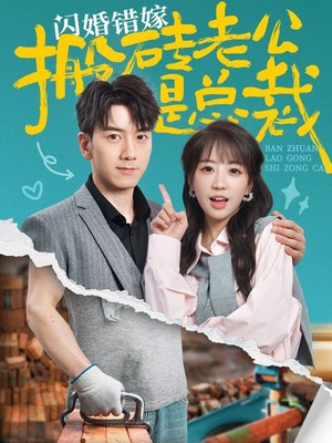 闪婚错嫁搬砖老公是总裁