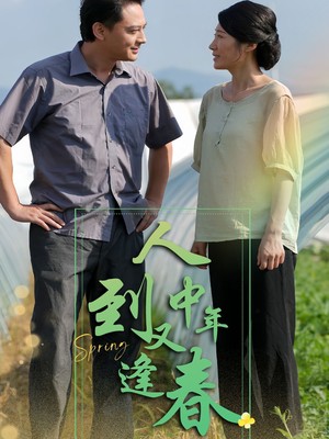 人到中年又逢春