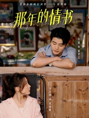 那年的情书