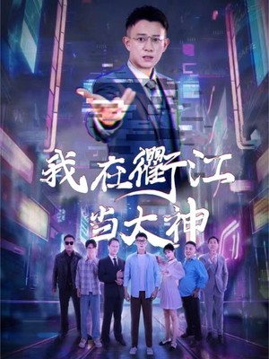 我在衢江当大神