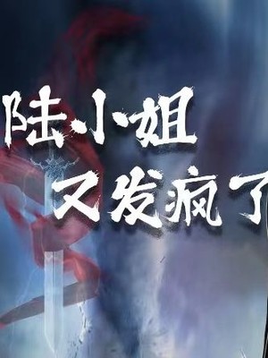 陆小姐又发疯了