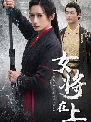 女将在上