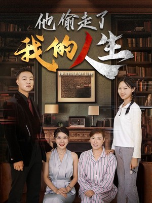 他偷走了我的人生